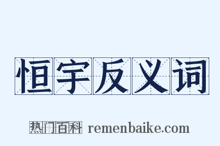 恒宇反义词是什么意思的图片